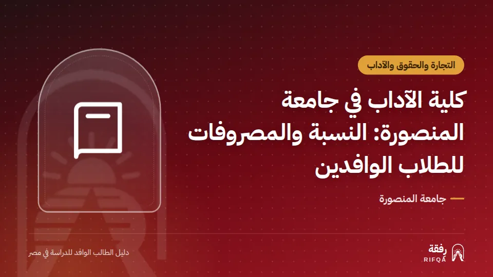كلية الآداب في جامعة المنصورة: النسبة والمصروفات للطلاب الوافدين