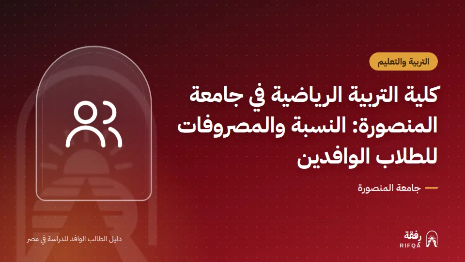 كلية التربية الرياضية في جامعة المنصورة: النسبة والمصروفات للطلاب الوافدين