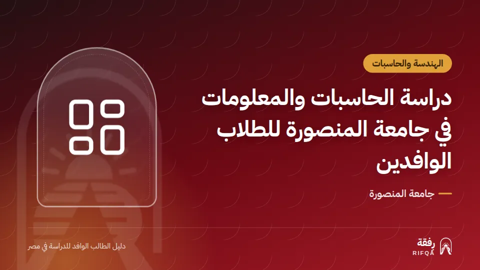 دراسة الحاسبات والمعلومات في جامعة المنصورة للطلاب الوافدين