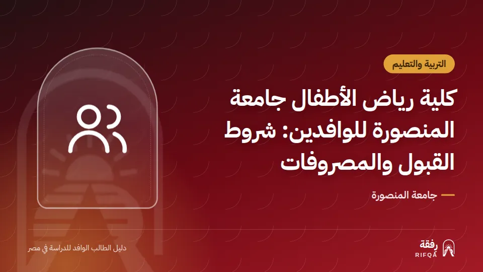كلية رياض الأطفال جامعة المنصورة للوافدين: شروط القبول والمصروفات