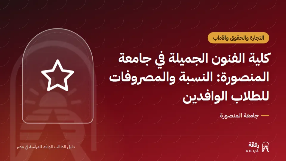 كلية الفنون الجميلة في جامعة المنصورة: النسبة والمصروفات للطلاب الوافدين