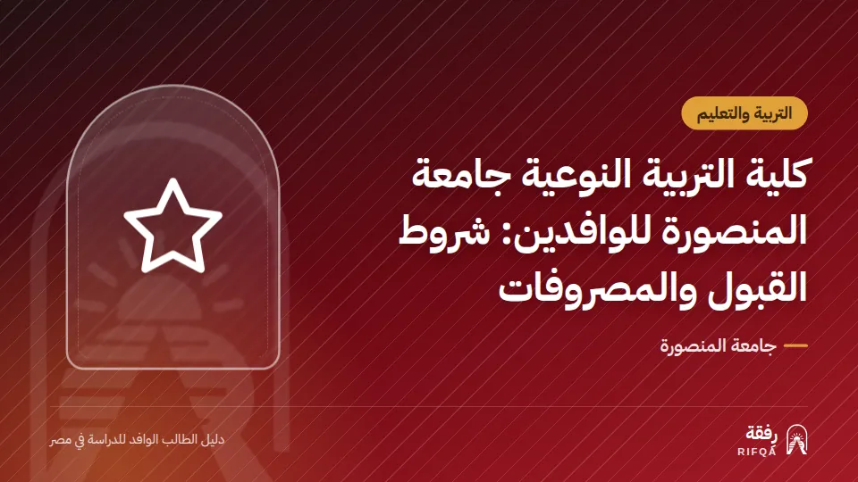 كلية التربية النوعية جامعة المنصورة للوافدين: شروط القبول والمصروفات