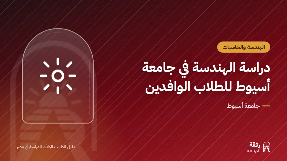 دراسة الهندسة في جامعة أسيوط للطلاب الوافدين