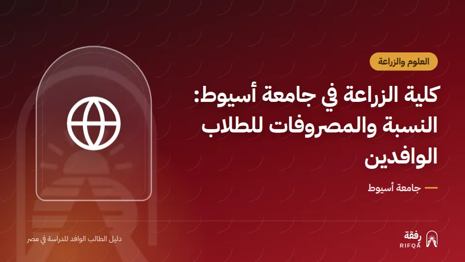 كلية الزراعة في جامعة أسيوط: النسبة والمصروفات للطلاب الوافدين