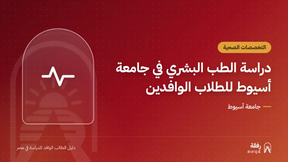 دراسة الطب البشري في جامعة أسيوط للطلاب الوافدين