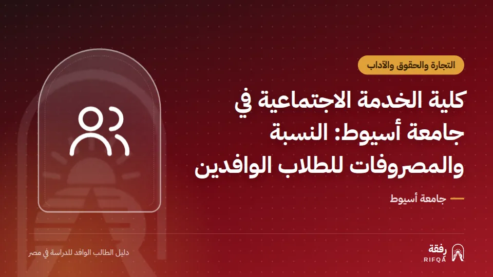 كلية الخدمة الاجتماعية في جامعة أسيوط: النسبة والمصروفات للطلاب الوافدين