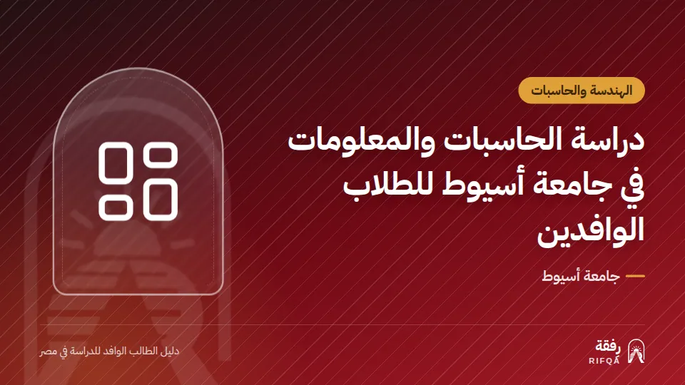 دراسة الحاسبات والمعلومات في جامعة أسيوط للطلاب الوافدين