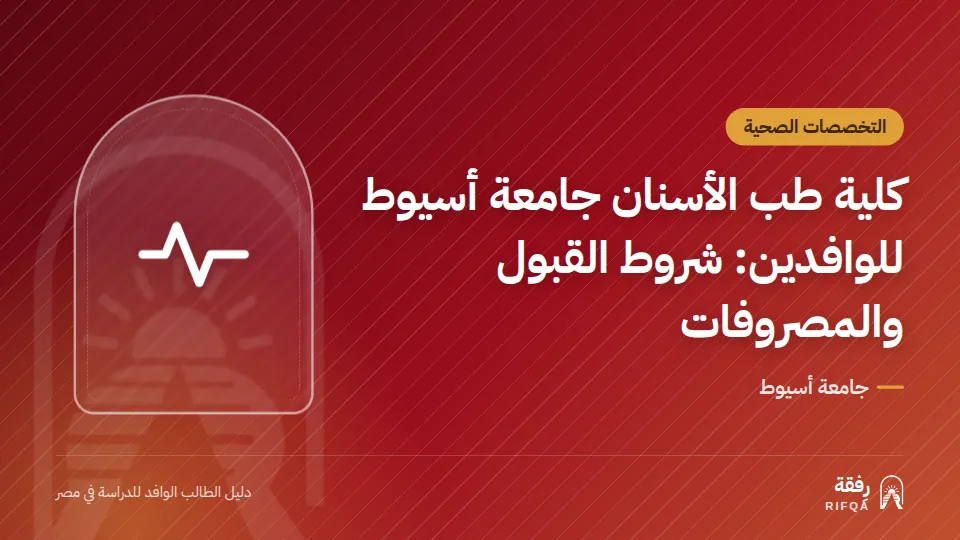 كلية طب الأسنان جامعة أسيوط للوافدين: شروط القبول والمصروفات