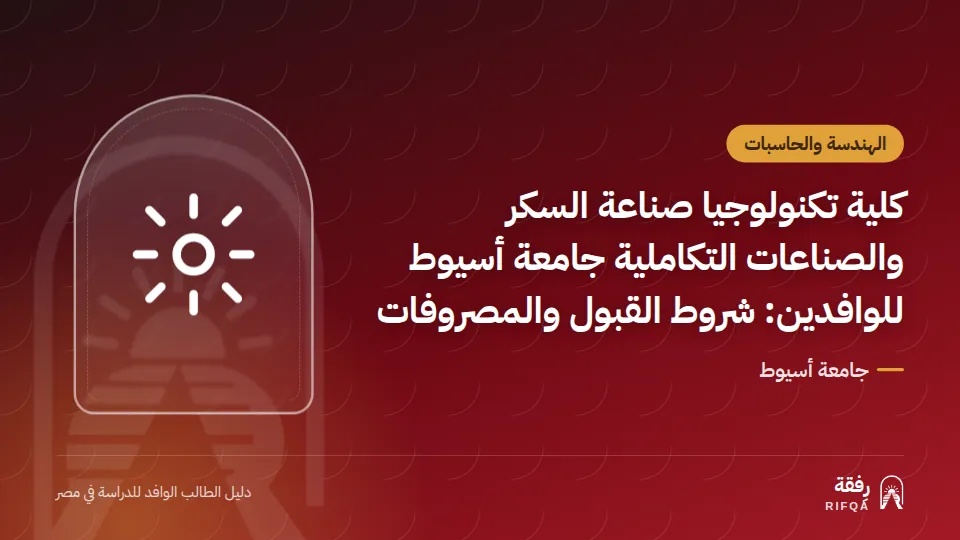 كلية تكنولوجيا صناعة السكر والصناعات التكاملية جامعة أسيوط للوافدين: شروط القبول والمصروفات