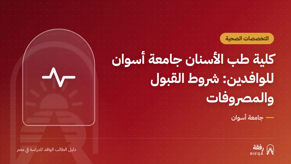 كلية طب الأسنان جامعة أسوان للوافدين: شروط القبول والمصروفات