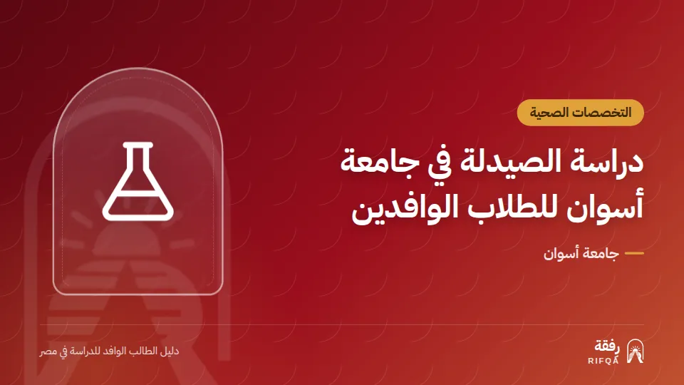 دراسة الصيدلة في جامعة أسوان للطلاب الوافدين