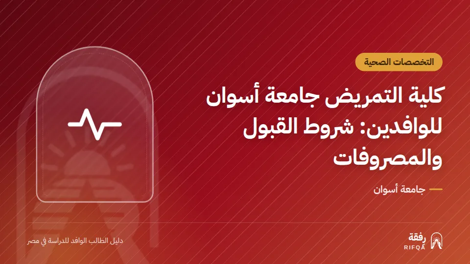 كلية التمريض جامعة أسوان للوافدين: شروط القبول والمصروفات
