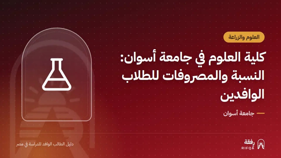 كلية العلوم في جامعة أسوان: النسبة والمصروفات للطلاب الوافدين