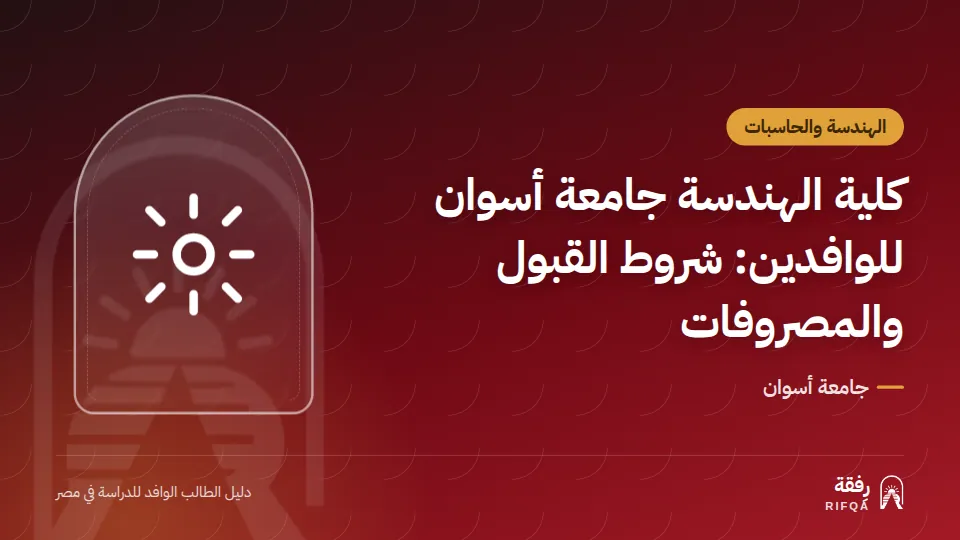 كلية الهندسة جامعة أسوان للوافدين: شروط القبول والمصروفات