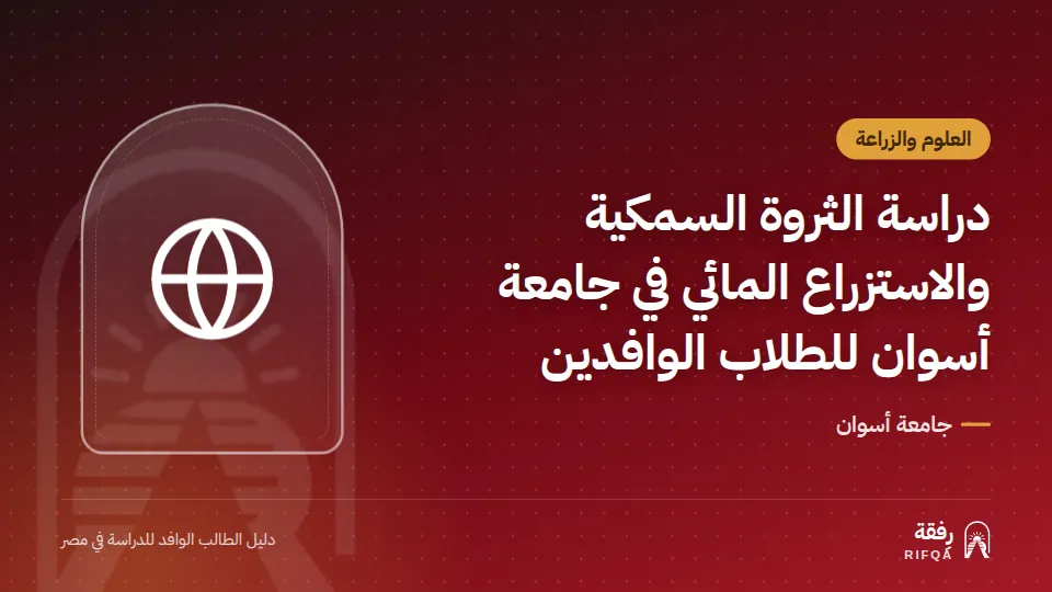 دراسة الثروة السمكية والاستزراع المائي في جامعة أسوان للطلاب الوافدين