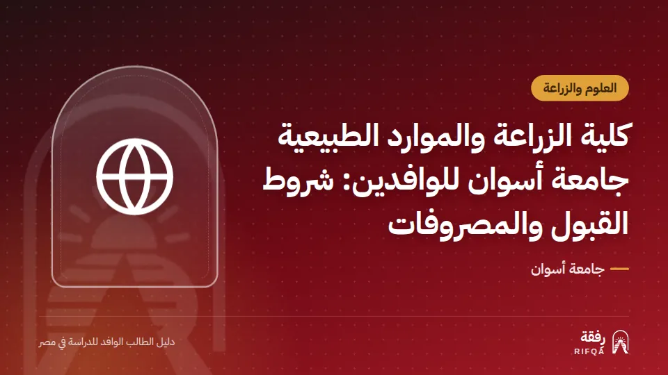كلية الزراعة والموارد الطبيعية جامعة أسوان للوافدين: شروط القبول والمصروفات
