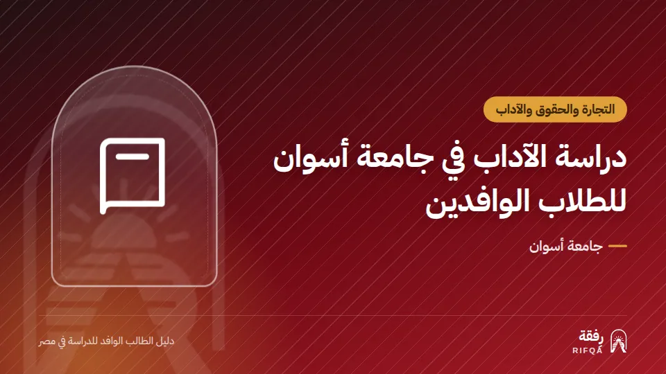 دراسة الآداب في جامعة أسوان للطلاب الوافدين