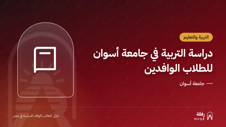 دراسة التربية في جامعة أسوان للطلاب الوافدين