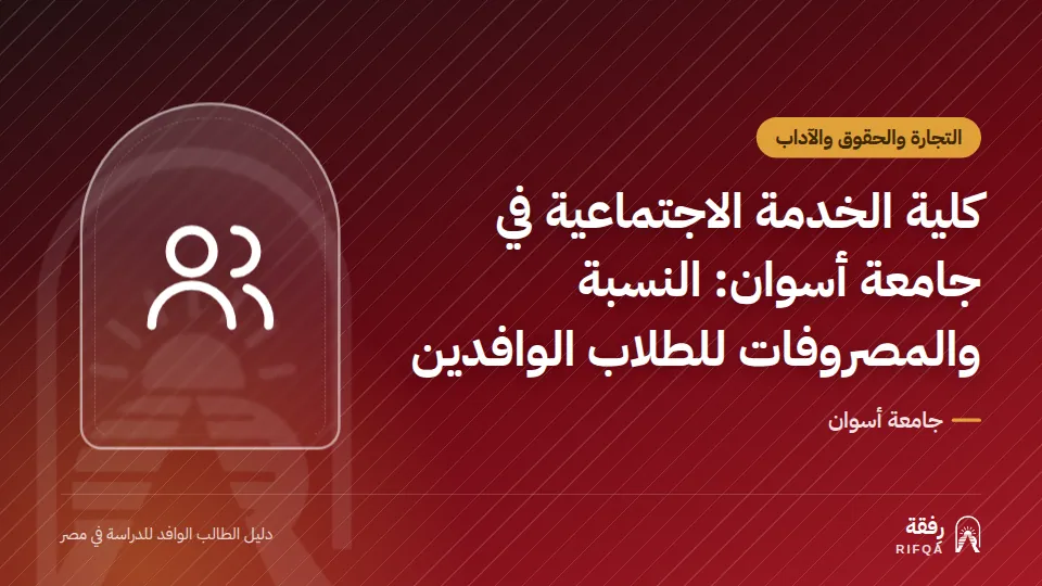 كلية الخدمة الاجتماعية في جامعة أسوان: النسبة والمصروفات للطلاب الوافدين