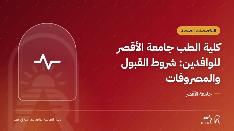 كلية الطب جامعة الأقصر للوافدين: شروط القبول والمصروفات