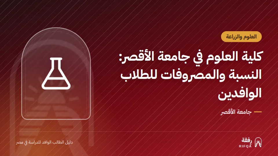 كلية العلوم في جامعة الأقصر: النسبة والمصروفات للطلاب الوافدين