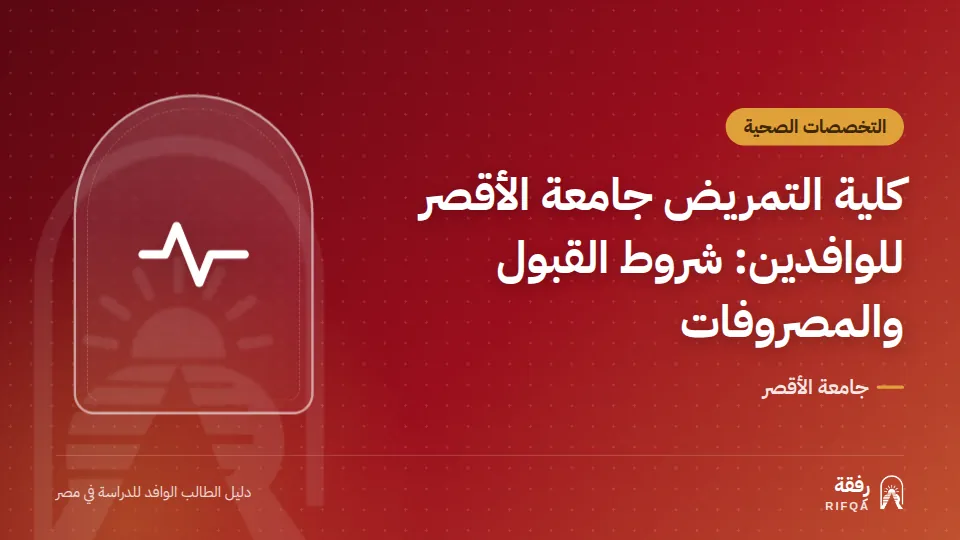 كلية التمريض جامعة الأقصر للوافدين: شروط القبول والمصروفات