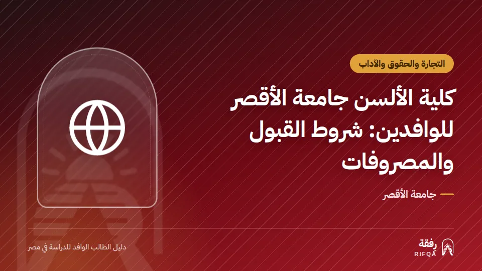 كلية الألسن جامعة الأقصر للوافدين: شروط القبول والمصروفات