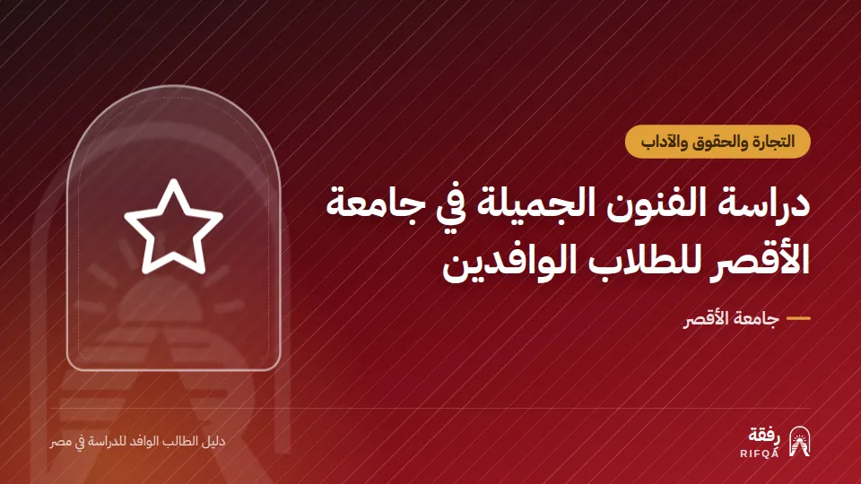 دراسة الفنون الجميلة في جامعة الأقصر للطلاب الوافدين