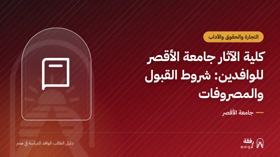 كلية الآثار جامعة الأقصر للوافدين: شروط القبول والمصروفات