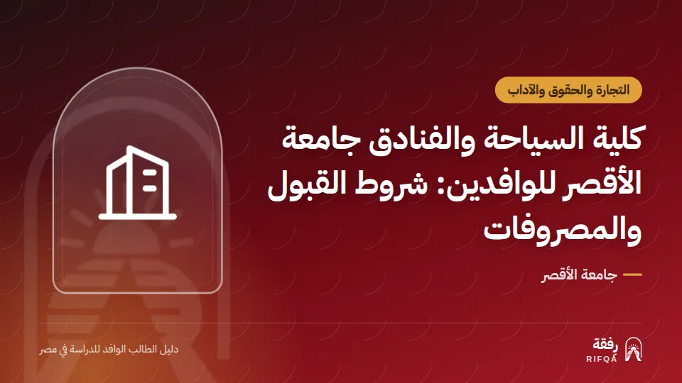 كلية السياحة والفنادق جامعة الأقصر للوافدين: شروط القبول والمصروفات