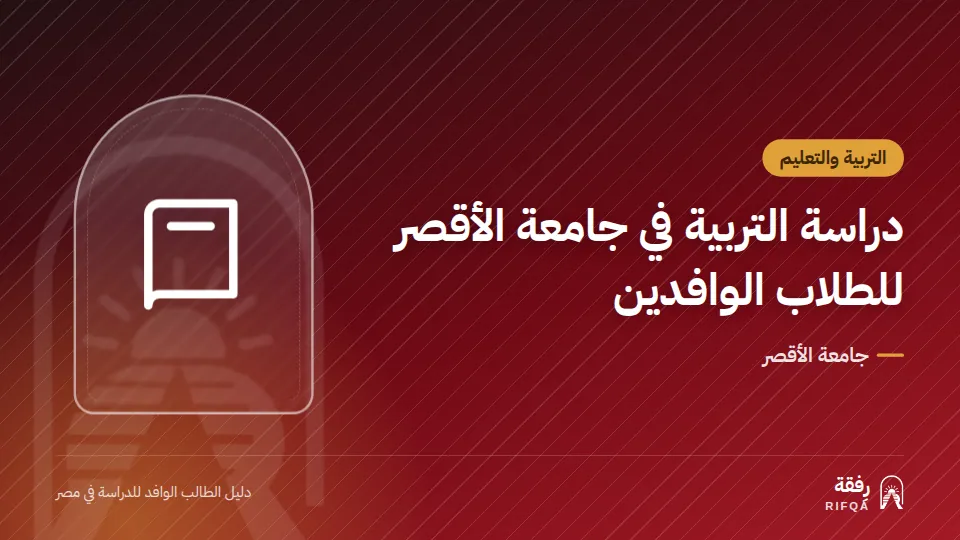 دراسة التربية في جامعة الأقصر للطلاب الوافدين