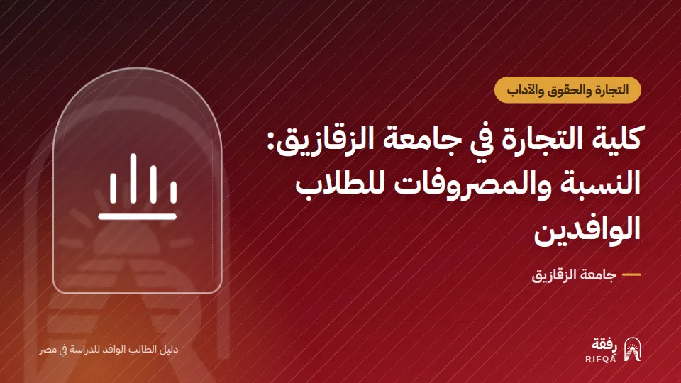 كلية التجارة في جامعة الزقازيق: النسبة والمصروفات للطلاب الوافدين