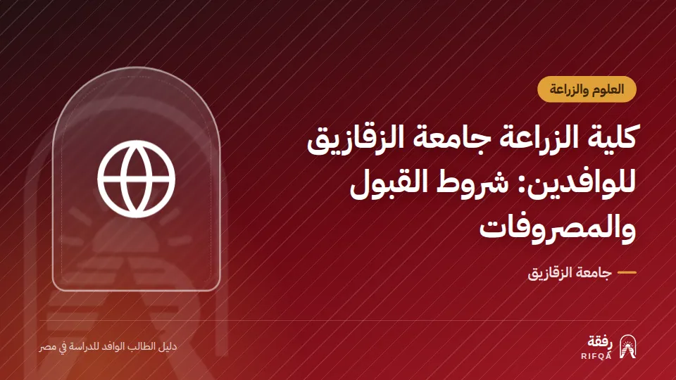 كلية الزراعة جامعة الزقازيق للوافدين: شروط القبول والمصروفات