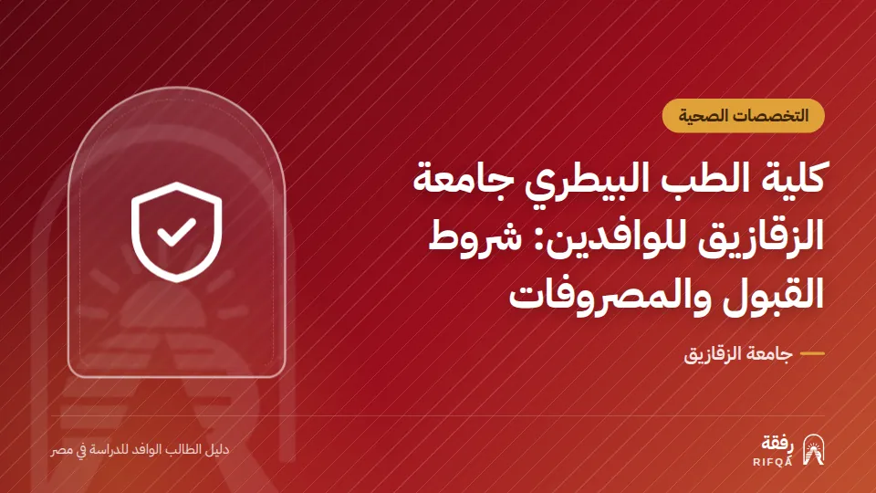 كلية الطب البيطري جامعة الزقازيق للوافدين: شروط القبول والمصروفات
