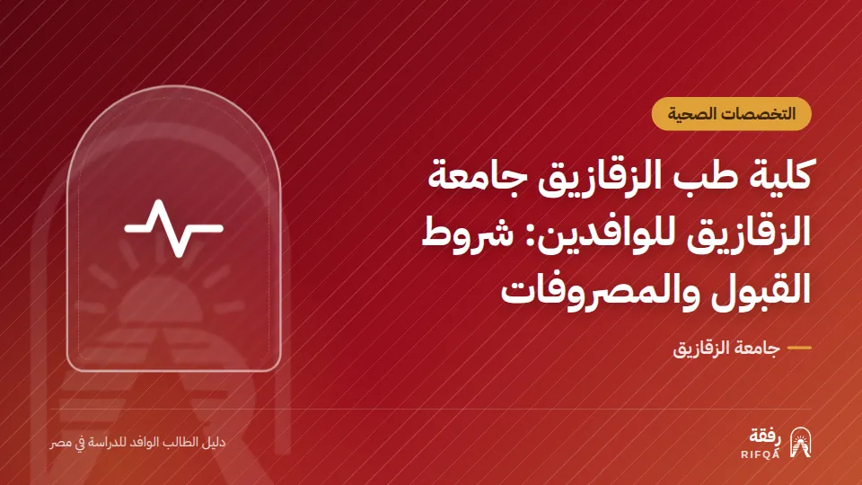 كلية طب الزقازيق جامعة الزقازيق للوافدين: شروط القبول والمصروفات