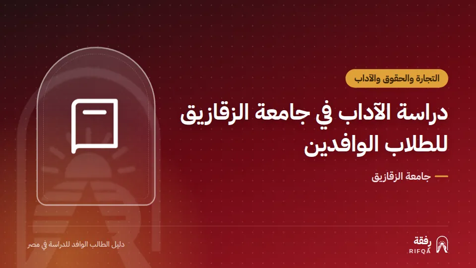 دراسة الآداب في جامعة الزقازيق للطلاب الوافدين