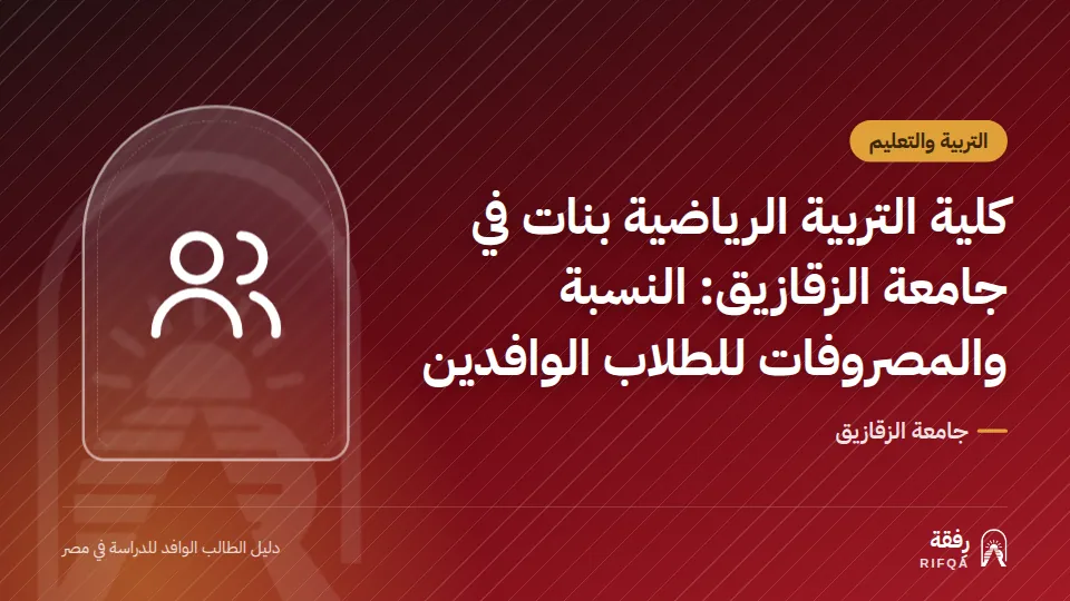 كلية التربية الرياضية بنات في جامعة الزقازيق: النسبة والمصروفات للطلاب الوافدين