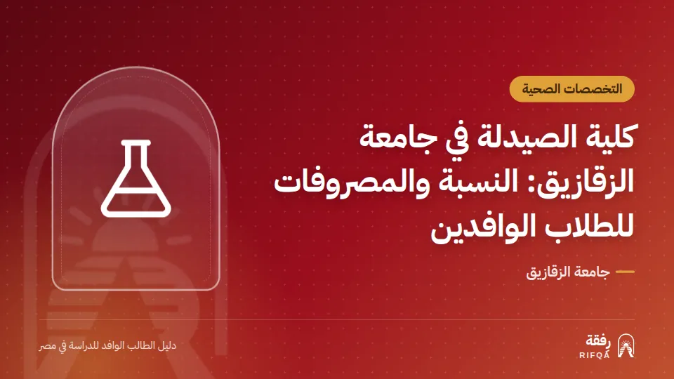 كلية الصيدلة في جامعة الزقازيق: النسبة والمصروفات للطلاب الوافدين
