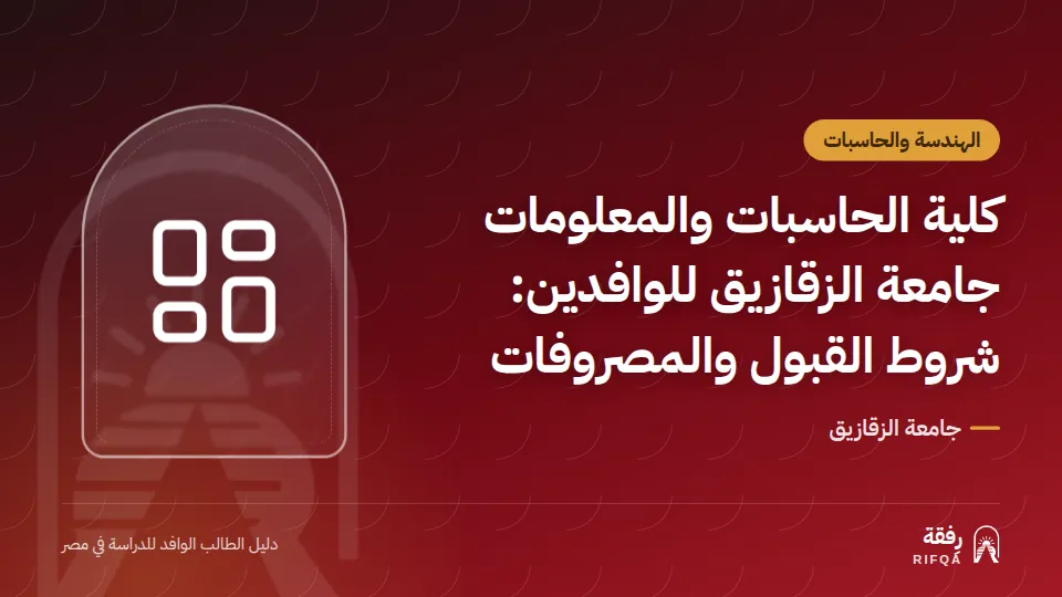 كلية الحاسبات والمعلومات جامعة الزقازيق للوافدين: شروط القبول والمصروفات