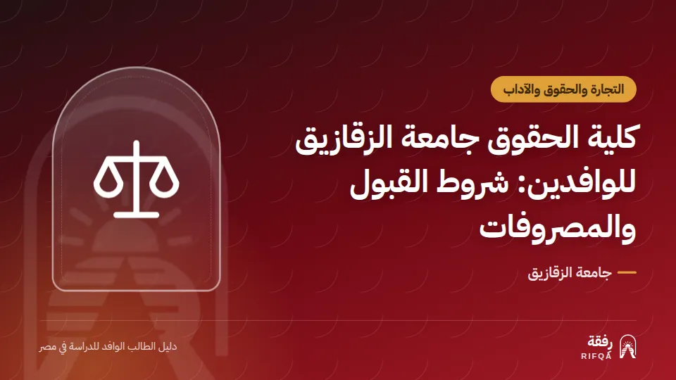 كلية الحقوق جامعة الزقازيق للوافدين: شروط القبول والمصروفات