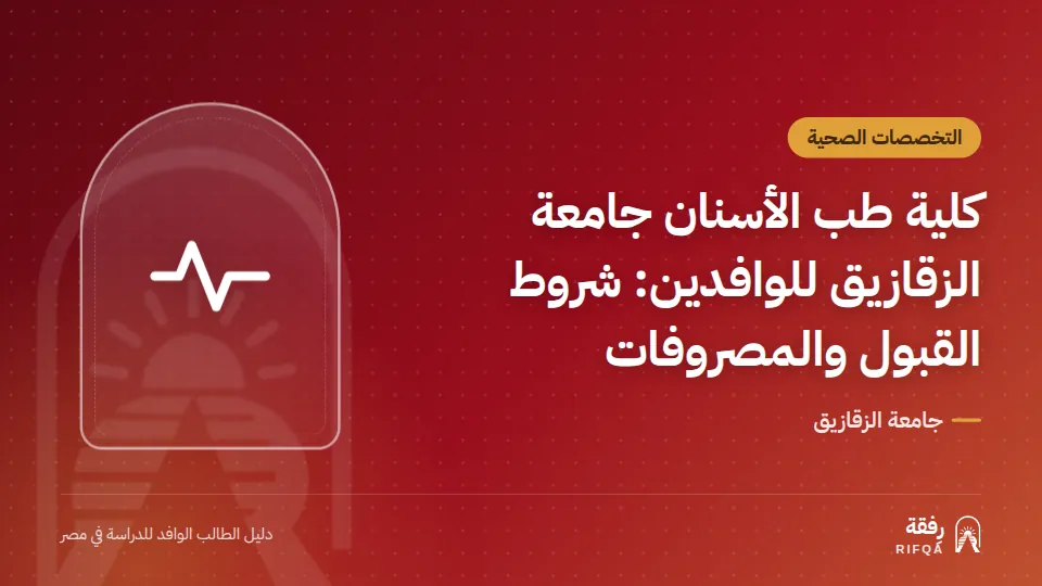 كلية طب الأسنان جامعة الزقازيق للوافدين: شروط القبول والمصروفات