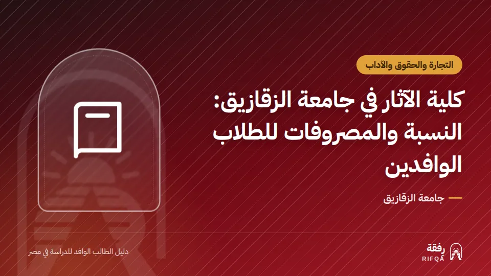 كلية الآثار في جامعة الزقازيق: النسبة والمصروفات للطلاب الوافدين