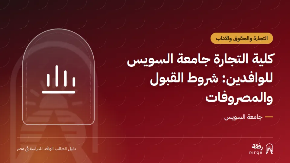كلية التجارة جامعة السويس للوافدين: شروط القبول والمصروفات
