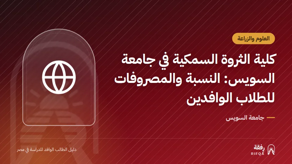 كلية الثروة السمكية في جامعة السويس: النسبة والمصروفات للطلاب الوافدين