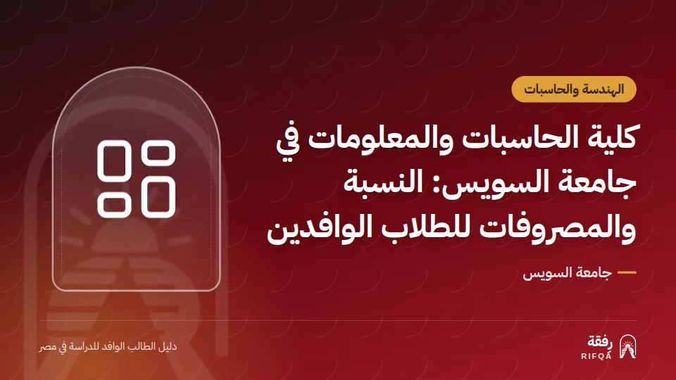 كلية الحاسبات والمعلومات في جامعة السويس: النسبة والمصروفات للطلاب الوافدين