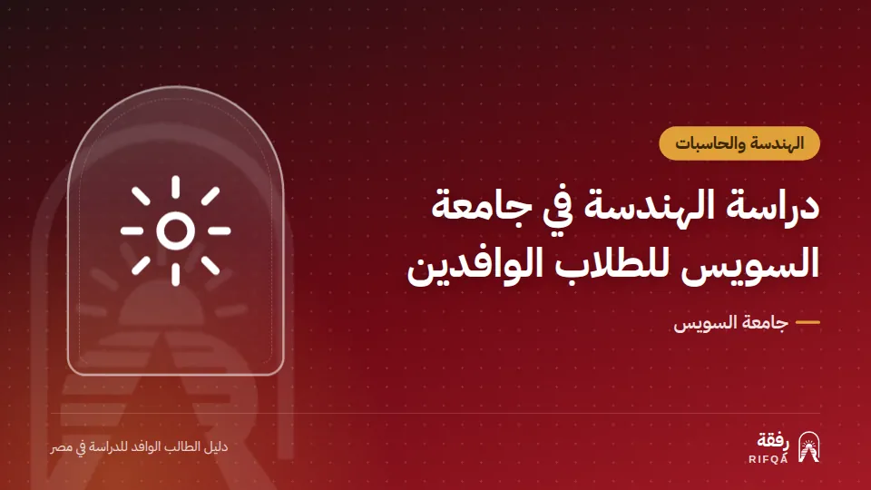 دراسة الهندسة في جامعة السويس للطلاب الوافدين