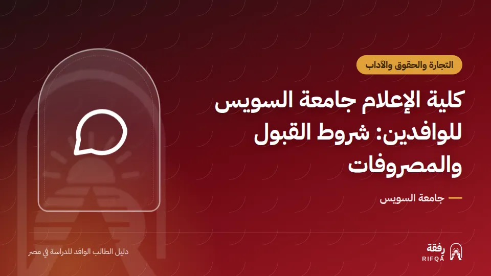كلية الإعلام جامعة السويس للوافدين: شروط القبول والمصروفات