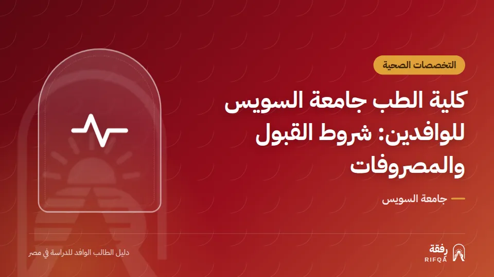 كلية الطب جامعة السويس للوافدين: شروط القبول والمصروفات