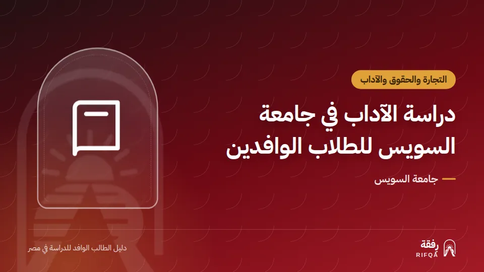 دراسة الآداب في جامعة السويس للطلاب الوافدين