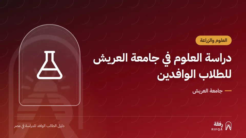 دراسة العلوم في جامعة العريش للطلاب الوافدين